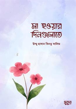 মা হওয়ার দিনগুলোতে image