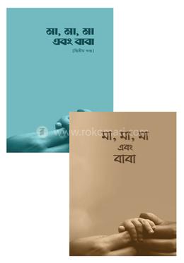 মা, মা, মা এবং বাবা (কালেকশন) - ১ম ও ২য় খন্ড image