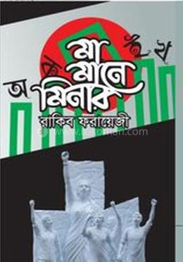 মা মানে মিনার 