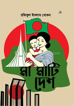  মা মাটি দেশ 