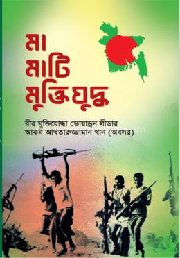 মা মাটি মুক্তিযুদ্ধ image