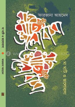 মা মাটি ও ভালবাসা