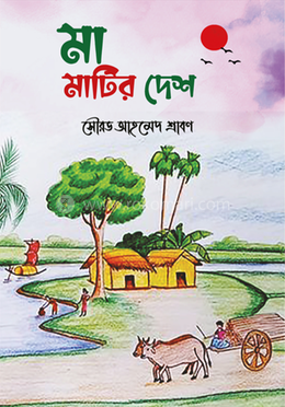 মা মাটির দেশ