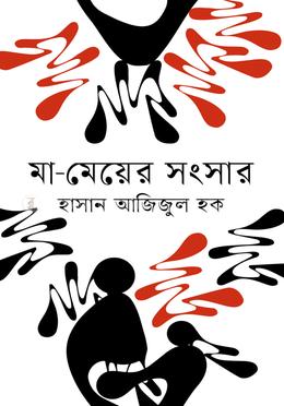 মা-মেয়ের সংসার image