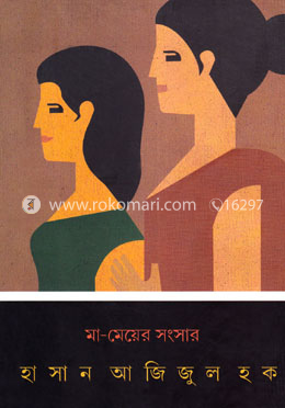 মা - মেয়ের সংসার image