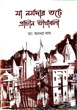 মা নর্মদার তটে প্রাচীন তীর্থাবলি image