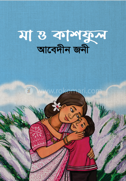 মা ও কাশফুল  