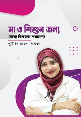 মা ও শিশুর জন্য