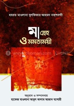 মা স্নেহ ও মমতাময়ী