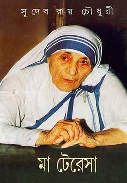 মা টেরেসা