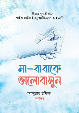 মা-বাবাকে ভালোবাসুন