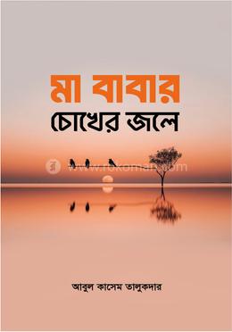 মা বাবার চোখের জলে image