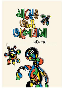 মায়ের জন্য ভালোবাসা 