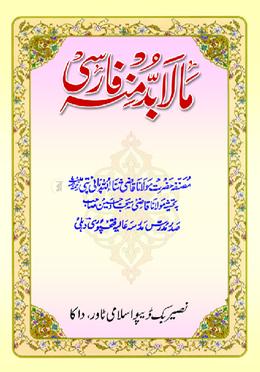  মা-লা-বুদ্দা মিনহু ফার্সি 