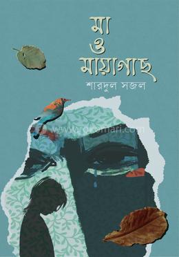 মা ও মায়াগাছ