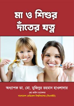মা ও শিশুর দাঁতের যত্ন image
