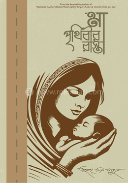মা পৃথিবীর রাস্তা