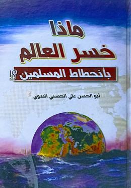 মা-যা খাসারাল আলামু বি ইনহিত্বাত্বিল মুসলিমীন