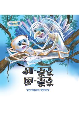 মা-ভুতু ছা-ভুতু 