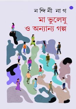 মা ভুলেষু ও অন্যান্য গল্প image