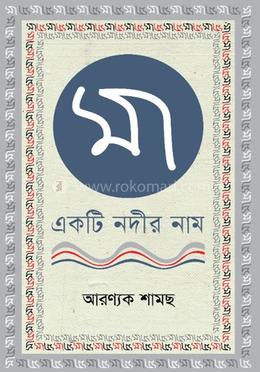 মা একটি নদীর নাম