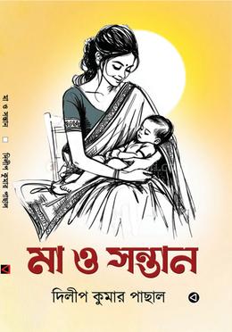 মা ও সন্তান