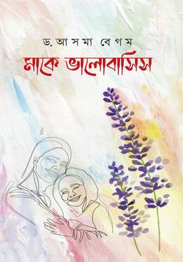 মাকে ভালোবাসিস image