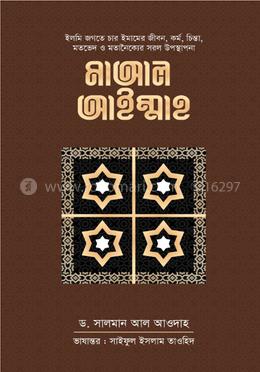 মাআল আইম্মাহ image