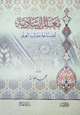 মাআলিমুল ইরশাদিয়া