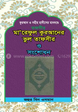  মা‘আরেফুল কুরআনের ভুল তাফসীর ও সংশোধন
