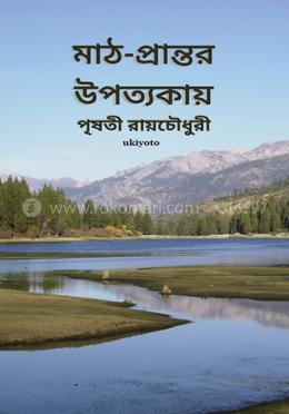 মাঠ-প্রান্তর উপত্যকায়