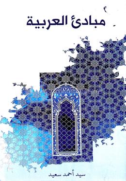 মাবাদিউল আরাবিয়্যাহ 