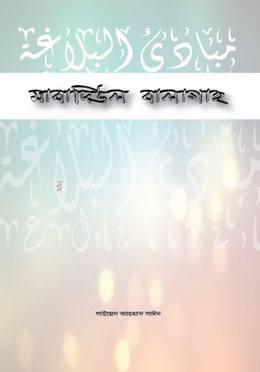 মাবাদিউল বালাগাহ 