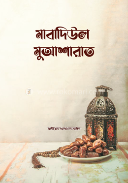 মাবাদিউল মুআশারাত image