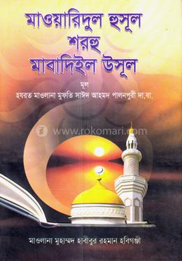 মাবাদিউল উসূল (আরবী-বাংলা)