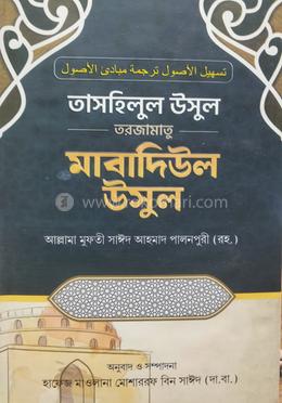 তাসহিলুল উসুল মাবাদিউল উসুল বাংলা