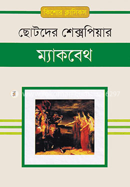 ম্যাকবেথ