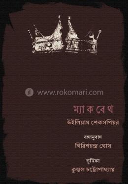 ম্যাকবেথ