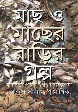 মাছ ও মাছের বাড়ির গল্প image