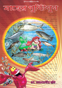 মাছের পুষ্টিগুণ