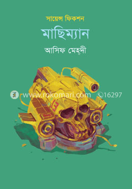 মাছিম্যান image