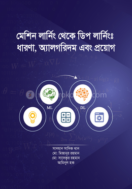মেশিন লার্নিং থেকে ডিপ লার্নিং ধারণা, অ্যালগরিদম এবং প্রয়োগ image
