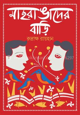 মাছরাঙাদের বাড়ি