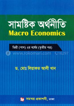 সামষ্টিক অর্থনীতি  - ডিগ্রি (পাস) ২য় বর্ষের (তৃতীয় পত্র)