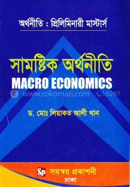 সামষ্টিক অর্থনীতি - প্রিলিমিনারী মার্স্টার্স (বিষয় কোড-৪১২২০৩) image
