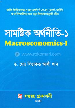 সামষ্টিক অর্থনীতি-১ - অনার্স ১ম বর্ষ image