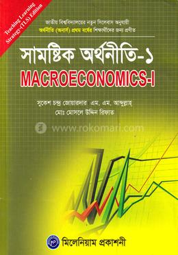 সামষ্টিক অর্থনীতি - ১ - অনার্স ১ম বর্ষ