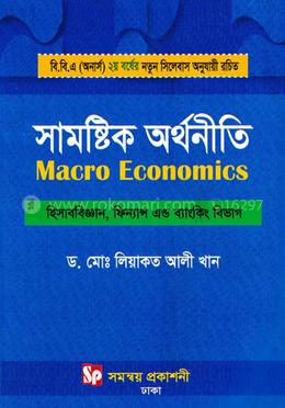 সামষ্টিক অর্থনীতি-অনার্স ২য় বর্ষ (বিষয় কোড- ২২২৫১১/২২২৪০৩ - হিসাববিজ্ঞান, ফিন্যান্স এন্ড ব্যাংকিং বিভাগ image