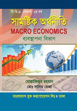 সামষ্টিক অর্থনীতি - অনার্স ২য় বর্ষ