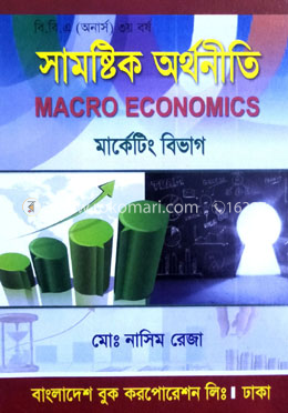 সামষ্টিক অর্থনীতি - অনার্স ৩য় বর্ষ